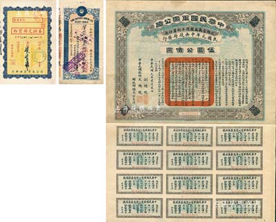 債券等3種，詳分：1912年中華民國軍需公債伍圓，由南京臨時政府所發行；1933年聚興誠銀行存單，面額佃洋貳佰元；1958年（萍鄉礦區貿易公司）物質獎兌換券柒元柒角柒分；八成新