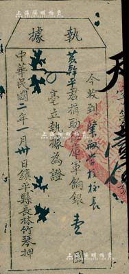 民國二年（1913年）捐助征庫軍餉“執據”1張，系校長黃幹平氏捐助征庫軍餉銀壹圓，由鎮平縣長林竹琴押；鎮平縣，即廣東蕉嶺縣，后因河南有同名縣，故于1914年改名；此乃“二次革命”之軍餉收據，亦有軍用債券之屬性；有蛀孔，六成新