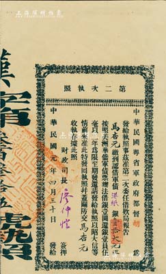 民國元年（1912年）中華民國粵省軍政府都督胡（漢民）·第二次執照，面額認借軍債港紙銀壹拾大元，由財政司長廖仲愷簽名，九成新