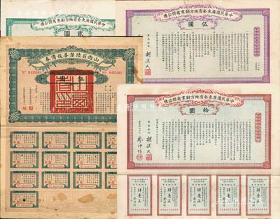 民國債券4種，詳分：1912年中華民國廣東全省地方勸業(yè)有獎公債貳圓、伍圓、拾圓，由廣東都督胡漢民、財政司長廖仲愷簽名；山西省陸厘善后公債1927年伍圓，由山西軍閥閻錫山等簽名；均附帶有息票，七至八成新