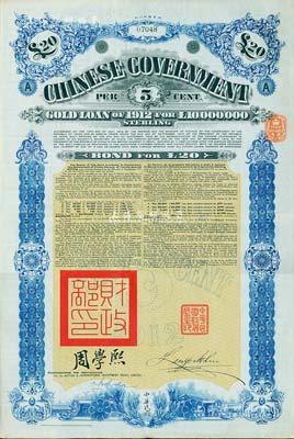 1912年中華民國政府對外發(fā)行五厘金鎊債券（即克里斯浦借款）20鎊，蓋有“中華民國駐英代辦之印”和北洋政府財政總長周學熙簽名，附帶有息票，有水印，八成新