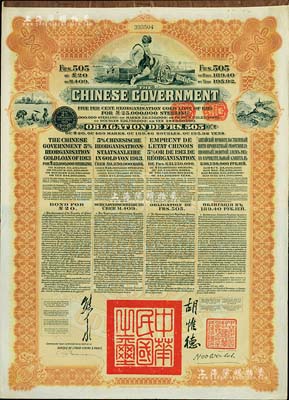 1913年中華民國政府向五國銀行團善后大借款公債505法郎，由東方匯理銀行（Banque de L'Indo-Chine in Paris）代理發(fā)行，棕色印刷，由北洋政府總理兼財政總長熊希齡、駐法公使胡惟德簽署；八成新