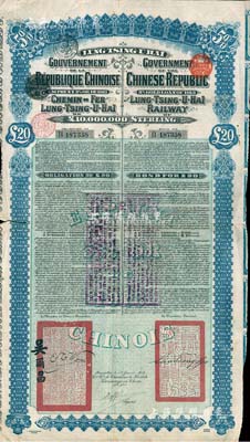 1913年中國政府對外發(fā)行督辦隴秦豫海鐵路公債20英鎊，在比利時發(fā)行，票上印有駐比公使吳爾昌、隴海路督辦施肇曾簽名及官印，另附帶有息票，七五成新
