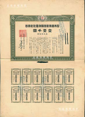 大正拾壹年（1922年）日本酒類釀造株式會社社債券見本（即樣本券）金壹千圓，附帶完整息票，八五成新