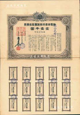 大正拾四年（1925年）沖見初炭坑株式會社社債券見本（即樣本券）金壹千圓，附帶完整息票，八五成新