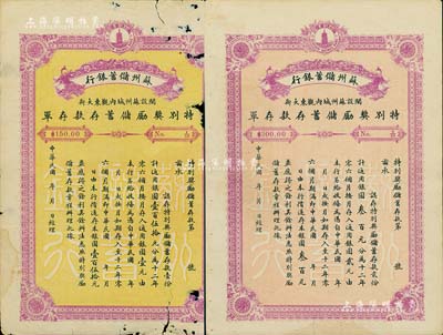 民國年·蘇州儲蓄銀行特別獎勵儲蓄存款存單共2種不同，詳分：儲蓄存款壹份計銀圓壹百伍拾元、貳份計銀圓叁百元，票幅宏大，且背印存款簡章；六至七五成新