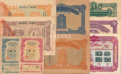 民國地方債券9種，詳分：國民政府財政部第貳次有獎公債1926年伍圓、第叁次有獎公債1927年伍圓；1928年國民政府廣東國稅管理委員公署整理金融公債壹圓、拾圓；1931年廣東第二次軍需庫券伍圓、拾圓；1941年新疆省政府建設公債貳拾伍圓；1944年蒙古自治邦政府公裕債券第壹回五圓、拾圓；其中1枚有缺損，六至九成新，敬請預覽