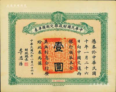 民國九年1月26日（1920年）中華民國財政部定期國庫券壹圓，由財政總長李思浩（浙江慈溪人）簽名，八成新