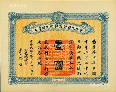 民國九年2月26日（1920年）中華民國財政部定期國庫券壹圓，由財政總長李思浩（浙江慈溪人）簽名，九成新