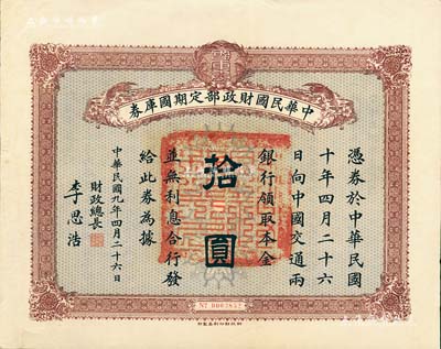 民國九年4月26日（1920年）中華民國財政部定期國庫券拾圓，由財政總長李思浩（浙江慈溪人）簽署，八五成新
