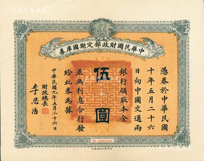 民國九年5月26日（1920年）中華民國財政部定期國庫券伍圓，由財政總長李思浩（浙江慈溪人）簽署，九成新