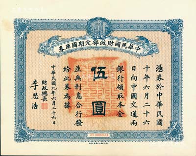 民國九年6月26日（1920年）中華民國財政部定期國庫券伍圓，由財政總長李思浩（浙江慈溪人）簽署，九成新
