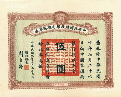 民國九年7月26日（1920年）中華民國財政部定期國庫券伍圓，由財政總長周自齊簽署，九成新