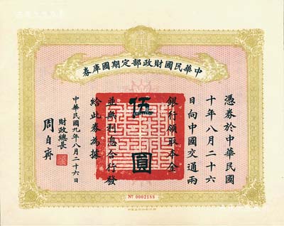 民國九年8月26日（1920年）中華民國財政部定期國庫券伍圓，由財政總長周自齊簽署，九成新