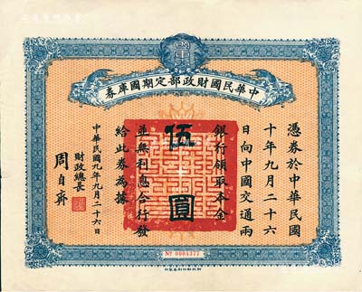 民國九年9月26日（1920年）中華民國財政部定期國庫券伍圓，由財政總長周自齊簽署，八五成新