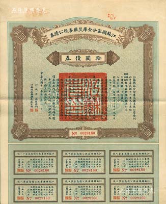 民國十一年（1922年）江蘇國家分金庫災歉善后公債券拾圓，由江蘇省長韓國鈞、財政廳長嚴家熾簽署，八成新