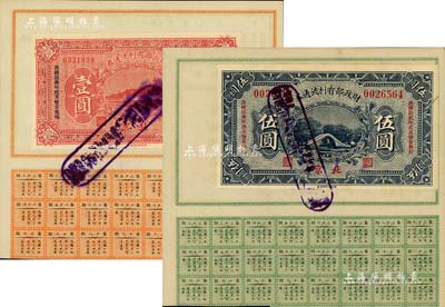 民國十二年（1923年）財政部有利流通券壹圓、伍圓共2枚不同，北京地名，九成新