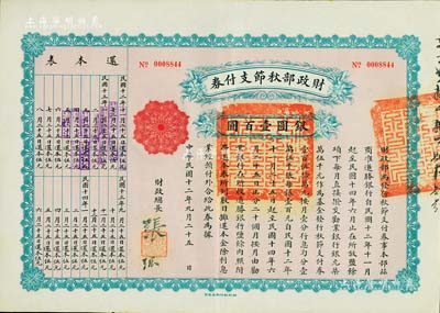 民國十二年（1923年）財政部秋節(jié)支付券銀圓壹百圓，由北洋政府財政總長張弧簽署，九成新