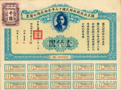 國民政府財政部民國十七年金融長期公債票壹仟圓，由財政部部長宋子文等簽署，附帶有息票，八五成新