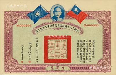 民國十九年建設委員會電氣事業(yè)長期公債百圓，由張人杰（即張靜江）等簽署，九成新