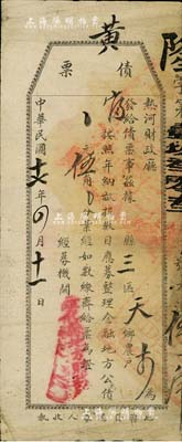 民國十七年（1928年）熱河財政廳“債票”伍角，由隆化縣財政所按照田畝捐募集，屬“熱河省整理地方金融公債”之臨時債票；少見，七成新
