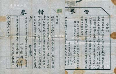 （山西汾陽縣垣頭村）金融合作社“借券”共2張，且格式不同，詳分：1931年借到大洋貳拾圓，每月每圓按貳分計息，限期6個月還清；1933年借到國幣貳拾圓，每月每圓按三分計息，限期4個月還清；此乃研究民國鄉(xiāng)村借貸之歷史實物，保存尚可，有破損或裂痕，敬請預覽