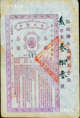民國年（貴州省政府制發）路政證券叁圓，上印貴州省長周西成將軍戎裝肖像及發行條例，此乃1927年周西成主持黔政之物，與著名的“汽車銀幣”屬同時代發行，歷史意義厚重；珍罕品，八五成新