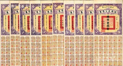 民國二十二年湖南省公債券國幣壹圓共10枚，均附帶有息票，八至八五成新