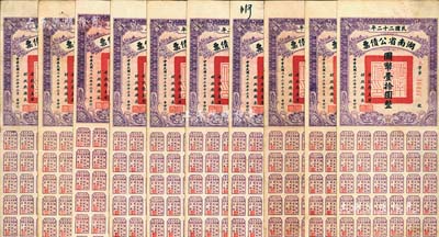 民國二十二年湖南省公債券國幣壹拾圓共10枚，均附帶有息票，八至八五成新