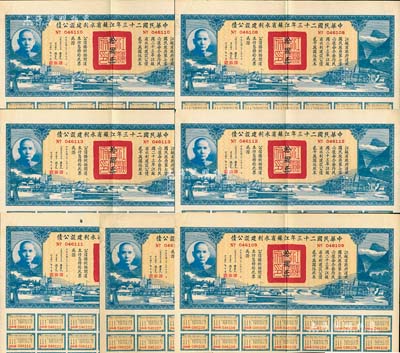 中華民國二十三年江蘇省水利建設公債拾圓共7枚連號，由江蘇省主席陳果夫等簽名，均附帶有息票，八五成新