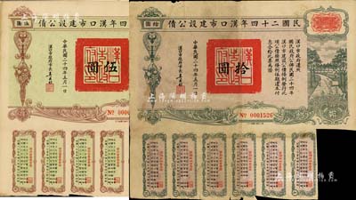 民國二十四年漢口市建設公債伍圓、拾圓共2枚不同，由漢口市市長吳國楨簽名，其中1枚蓋有“聚康證券號”戳記，七至八成新