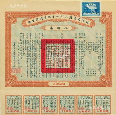 福建省民國二十四年地方建設公債拾圓票，由福建省政府主席陳儀、財政廳長徐桴簽署，附帶有息票，八五成新