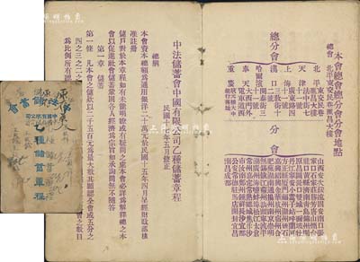 民國時期《中法儲蓄會中國有限公司·乙種儲蓄章程》1冊，內印總會、總分會及分會地點，并詳列乙種儲蓄章程共8章33條；保存尚可，敬請預覽
