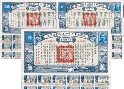 民國二十五年浙江省整理公債·第三類債票拾圓共3枚連號，由浙江省政府主席黃紹竑（國民黨要員、新桂系創始人）簽署；附帶有息票，八五成新