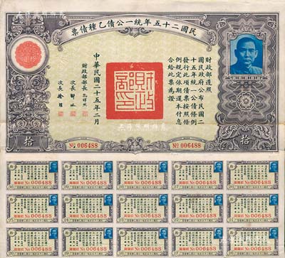 民國二十五年統一公債乙種債票拾圓，附帶有息票，八成新