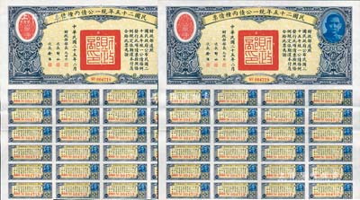 民國二十五年統一公債丙種債票拾圓共2枚連號，均附帶有息票，八五成新