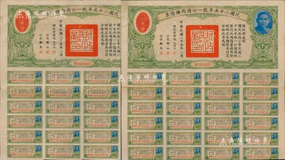 民國二十五年統一公債丙種債票千圓共2枚，均附帶有息票，八五成新