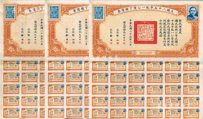民國二十五年統一公債丁種債票拾圓共3枚連號，均附帶有息票，八五成新