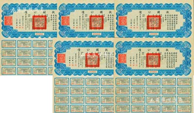 民國二十六年（1937年）救國公債伍圓共5枚連號，均附帶有息票，九成新