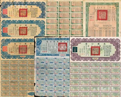民國債券6枚，詳分：救國公債1937年伍圓2枚、拾圓、百圓；民國二十七年金公債美金債票拾圓；民國二十九年軍需公債伍拾圓；均附帶有息票，六至八五成新，敬請預覽