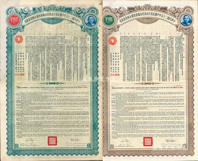 民國二十五年中國政府完成滬杭甬鐵路陸厘金鎊借款債券50英鎊、100英鎊共2枚全套，海外藏家出品，八成新