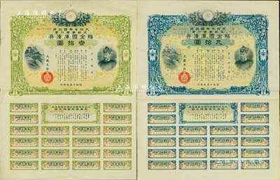 昭和十五年（1940年）大日本帝國政府·支那事變行賞·賜金國庫債券叁拾圓、九拾圓共2枚不同，均附帶有完整息票，乃屬日本侵華之歷史罪證，八成新