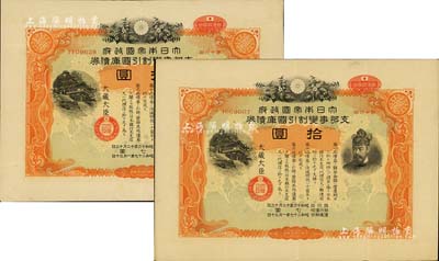 昭和十六年（1941年）大日本帝國政府·支那事變割引國庫債券第16回拾圓共2枚，乃屬日本侵華之歷史罪證；海外回流品，八成新