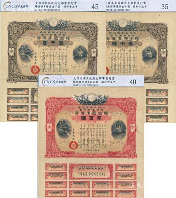 昭和十五年（1940年）大日本帝國政府·支那事變行賞·賜金國庫債券貳百圓1枚、壹千圓2枚連號(hào)，合計(jì)共有3枚，均附帶有息票，乃屬日本侵華之歷史罪證；均已評(píng)級(jí)，八成新