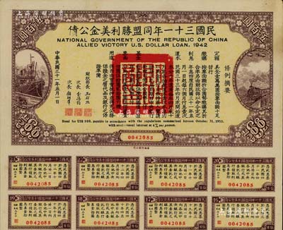 民國三十一年同盟勝利美金公債伍百圓，附帶有息票，此種面額存世頗為少見，八五成新