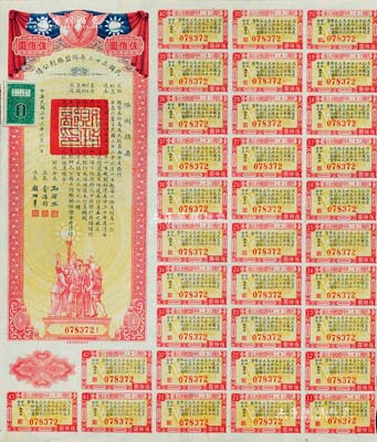 民國三十二年同盟勝利公債伍佰圓，由財(cái)政部長孔祥熙簽署，附帶有息票，八五成新