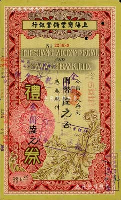 1948年上海商業(yè)儲(chǔ)蓄銀行禮券國幣改金圓陸元，由南京分行發(fā)行，七五成新