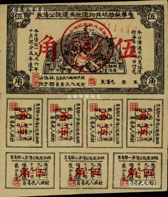 1936年中華蘇維埃共和國經(jīng)濟(jì)建設(shè)公債券伍角，由毛澤東、林伯渠等署名發(fā)行，八成新