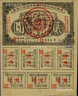 1936年中華蘇維埃共和國經(jīng)濟(jì)建設(shè)公債券貳圓，由毛澤東、林伯渠等署名發(fā)行，八成新