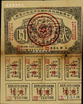 1936年中華蘇維埃共和國經(jīng)濟(jì)建設(shè)公債券貳圓，由毛澤東、林伯渠等署名發(fā)行，七五成新